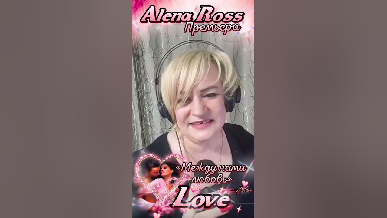 Премьера! Алёна Росс ️ НОВИНКА. - YouTube