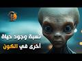 ماهي نسبة احتمال وجود حياة أخرى في الكون الشاسع ماهي نسبة احتمال وجود حياة أخرى في الكون الشاسع