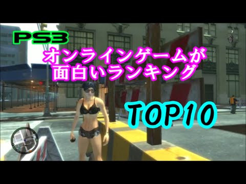 Ps3 オンラインゲームが面白いランキングtop10 Youtube