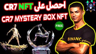 طريقة ربح NFT الخاصة ب cristiano Ronaldo مجانا على بينانس Binance The CR7 NFT