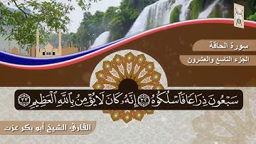 سورة الحاقة الشيخ أبو بكر عزت