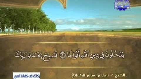 الشيخ عادل الكلباني سورة النصر