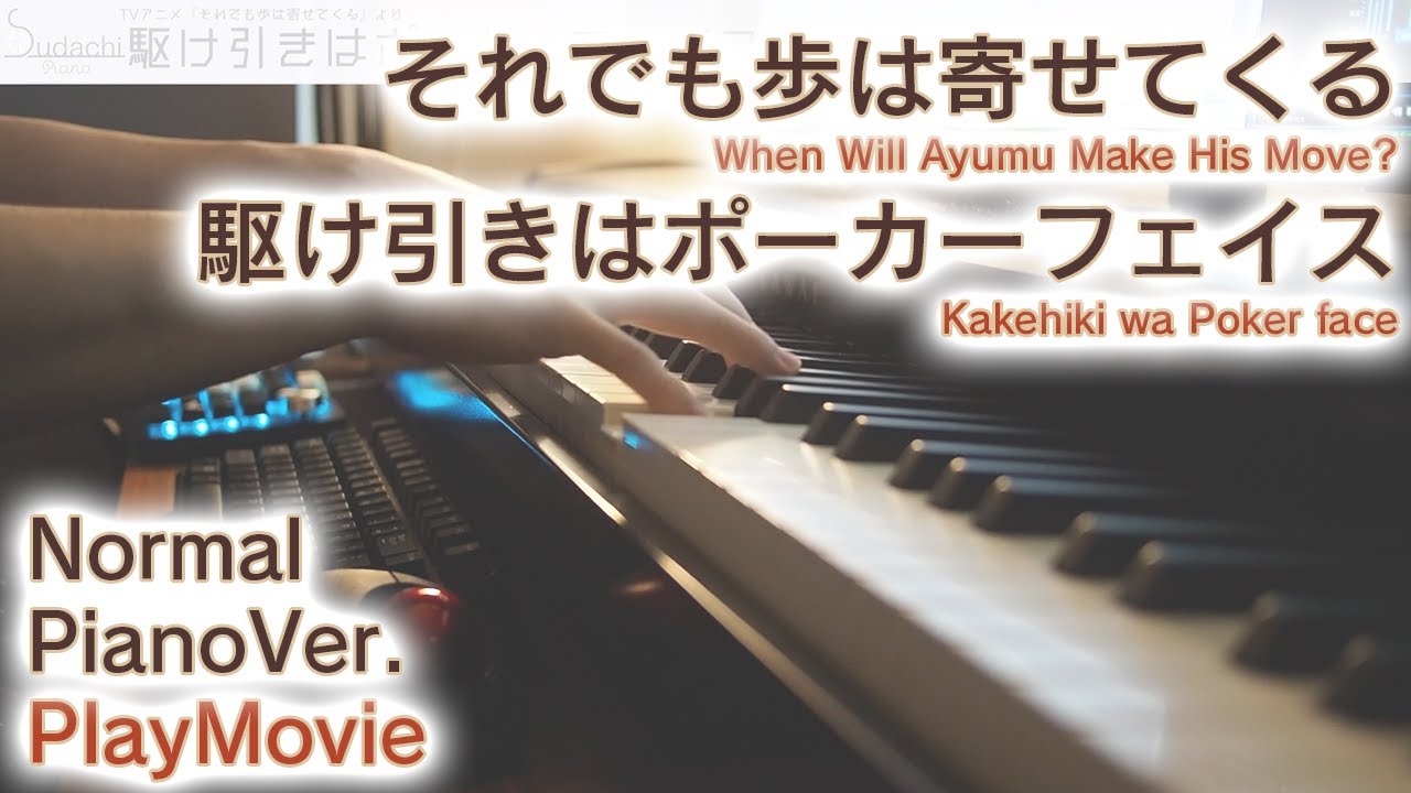 ガイド動画 それでも歩は寄せてくるop 駆け引きはポーカーフェイス ジャストピアノ 中 上級 When Will Ayumu Make His Move Youtube