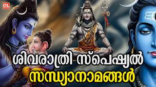 Download Lagu ശിവരാത്രി സന്ധ്യാനാമം | Shivaratri Songs Malayalam | Shiva Devotional Songs | Siva Sandhyanamangal MP3