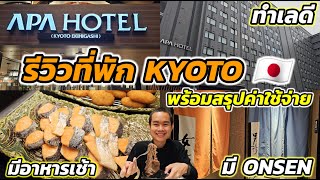 🇯🇵 พาชมไลน์อาหารเช้าบุฟเฟต์ โรงแรม APA hotel ใกล้สถานี Kyoto มี Onsen !!!