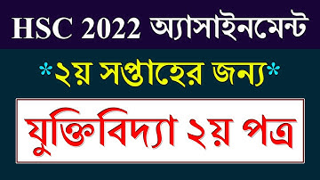 HSC Exam 2022 2nd Week Assignment Solution Logic || ২য় সপ্তাহ || HSC Logic Assignment Answer 2021