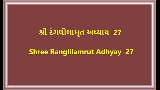 શ્રી રંગ લીલામૃત અધ્યાય  27  Shree Ranglilamrut Adhyay  27