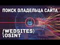 Как найти владельца сайта. Websites OSINT