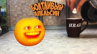 Болтливый Апельсин - Зефир