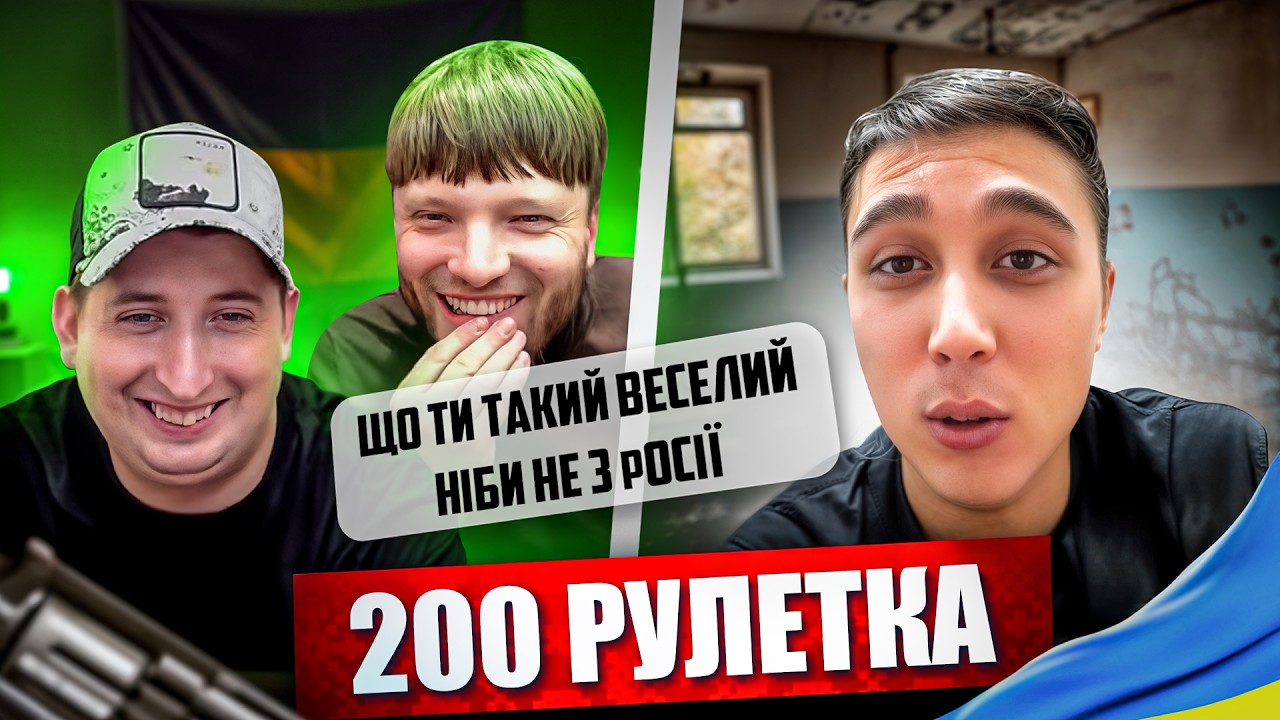 ПОКЛЯНИСЬ СВОЇМИ ПРИЩАМИ, ШО Я ДОБРЕ ГОВОРЮ | 200 РУЛЕТКА #33