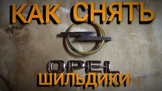 Как снять надписи/шильдики с авто