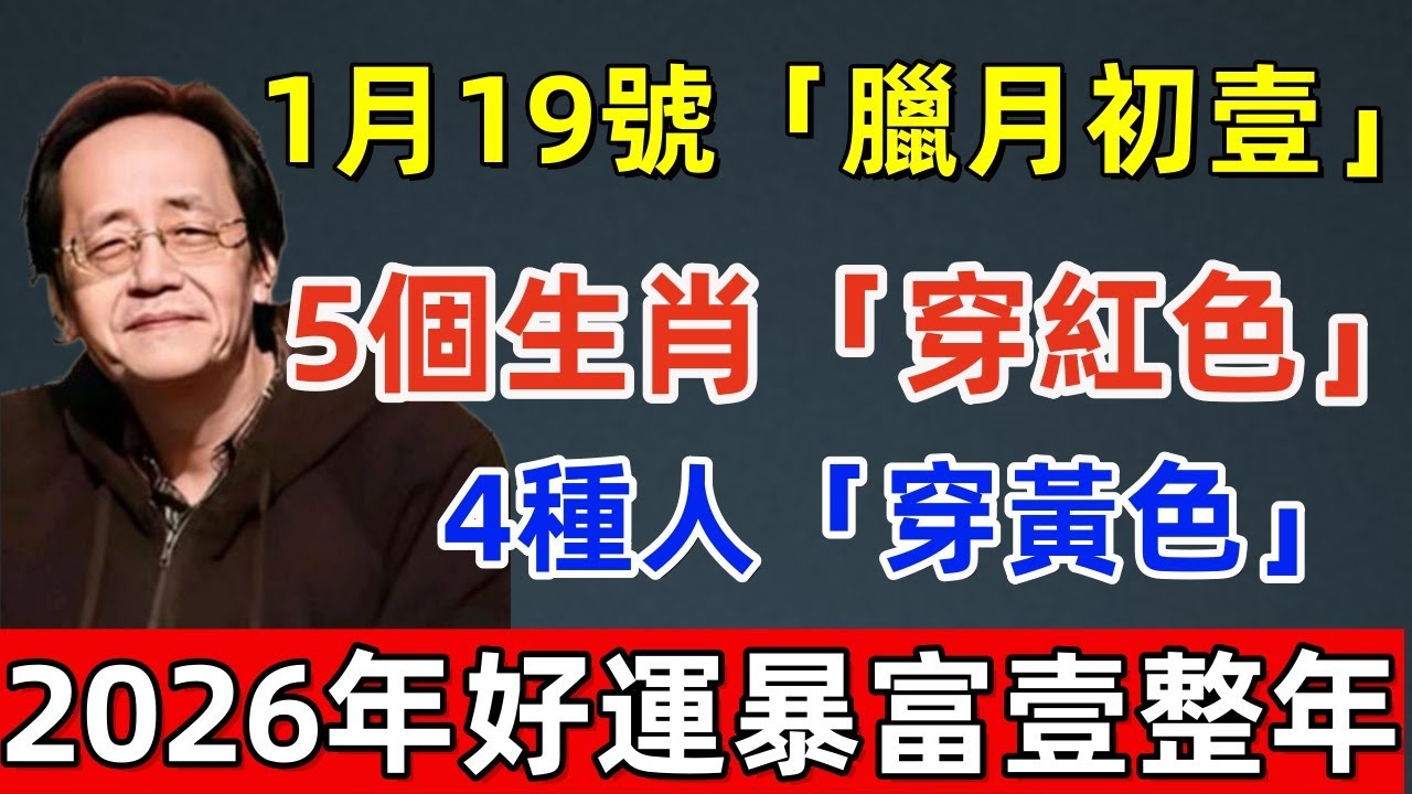 1月19號「臘月初壹」，5個生肖「穿紅色」，4種人「穿黃色」，這樣新年裏才能大吉大利！2026年好運暴富壹整年！