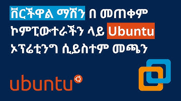 ቨርችዋል ማሽን በ መጠቀም ኮምፒውተራችን ላይ እንዴት ተጨማሪ ኦፕሬቲንግ ሲይስተም መጫን እንችላለን |  installing  Ubuntu on VMWare።
