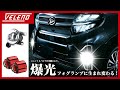 諦めていた純正LEDフォグを明るくできるユニット登場 タントカスタム/タフト【VELENO】