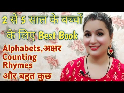 वीडियो: 1-2 साल के बच्चे को कौन सी किताबें पढ़नी चाहिए