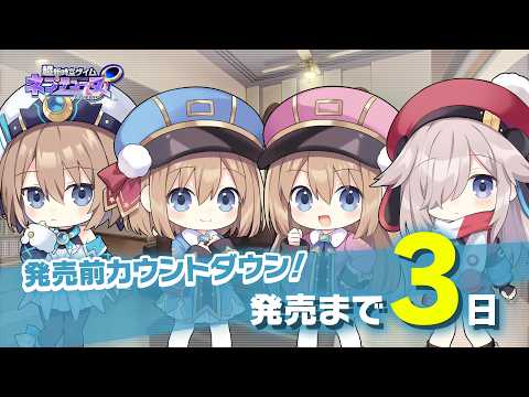 Pre-Launch Countdown Movie: 3 Days To Go - "Hyperdimension Neptunia ∞"
