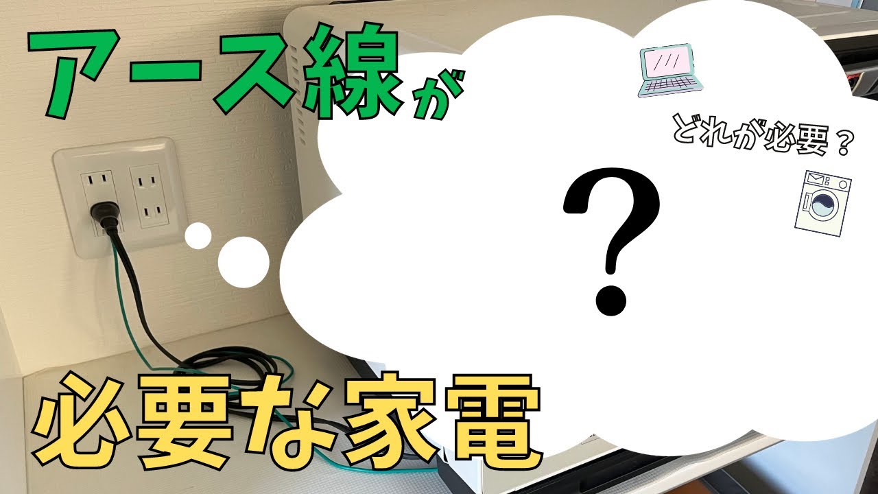 アース が 必要 な 家電