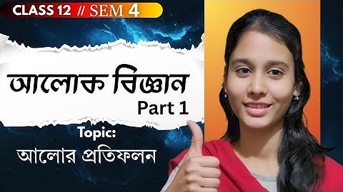 আলোক বিজ্ঞান Part 1 || Class 12 Sem 4 Ray Optics and Optical Instrument part 1