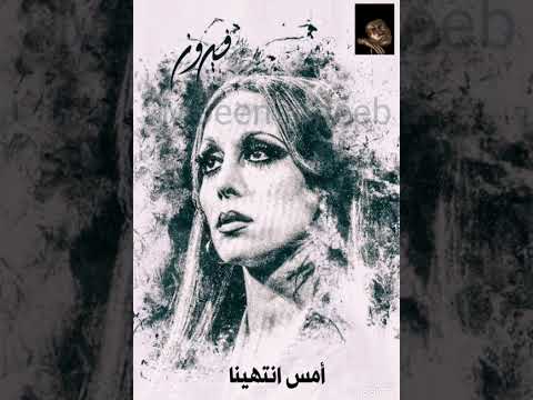 فيروز أمس انتهينا