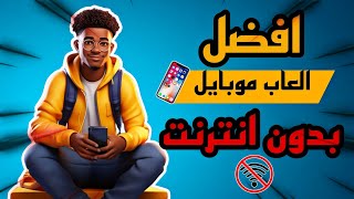 أفضل 5 ألعاب مجانية بدون انترنت للموبايل 2024💫 / بدون واي فاي📵 screenshot 3