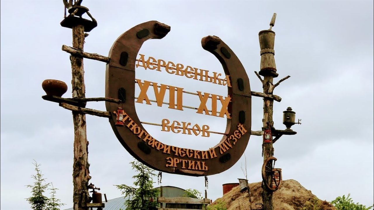 Экспедиция в Эртиль 2017г. Музей "Деревенька 17-19 веков"