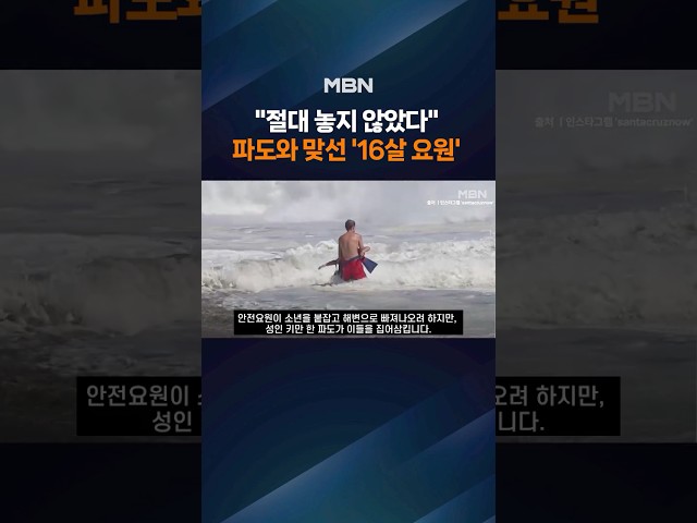 첫 근무 나선 16살 구조요원…파도 뚫고 생명 구해