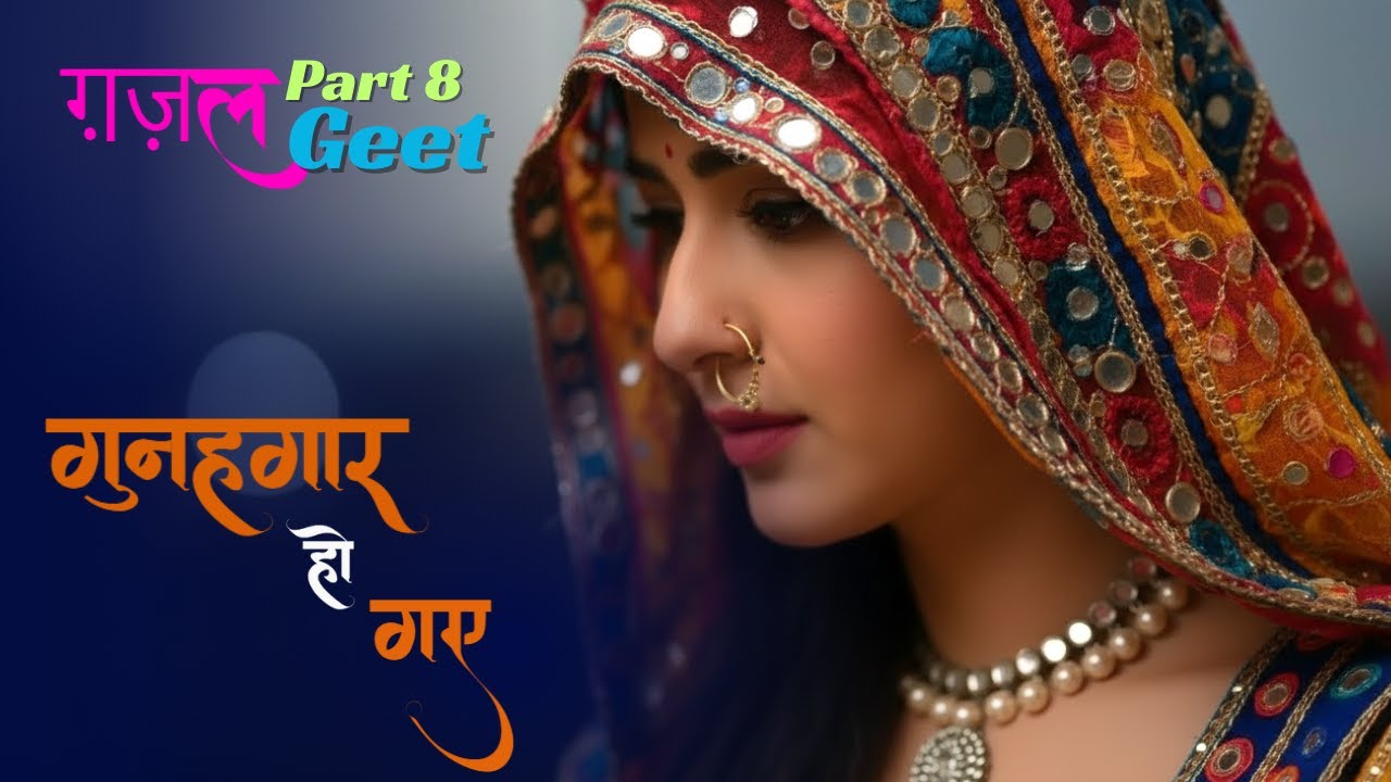 गुनहगार हो गए | PART 8 | Evergreen Ghazal Song |Gunahgaar Ho gaye