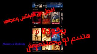تطبيق مجاني افضل من نتفيلكس به مسلسلات رمضان ٢٠٢٠ بجوده HD ومسلسلات وافلام اجنبيه وعربيه | Mohamed screenshot 5