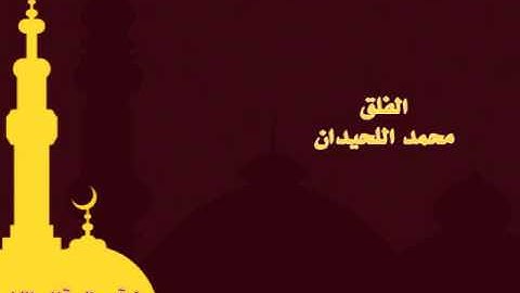 سورة الفلق القارئ محمد اللحيدان ALFALAQ ALLHIDAN
