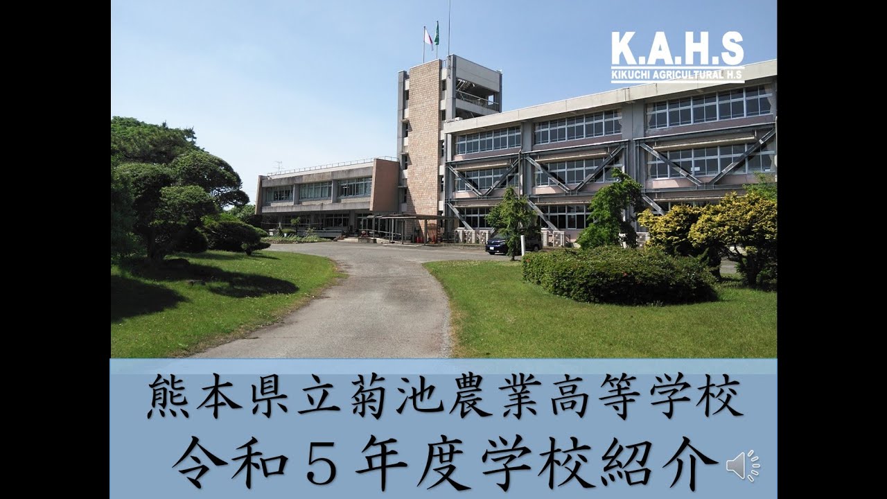菊池農業高校学校紹介 ①