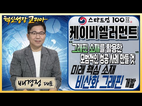 &amp;quot;<strong>그래핀</strong> 소재를 활용한 모범적인 성공 사례 만들 것&amp;quot; 미래 핵심 소재 비산화 <strong>그래핀</strong> 개발 기업 케이비엘러먼트 배경정 대표 / 혁신성장코리아 / 한국경제TV