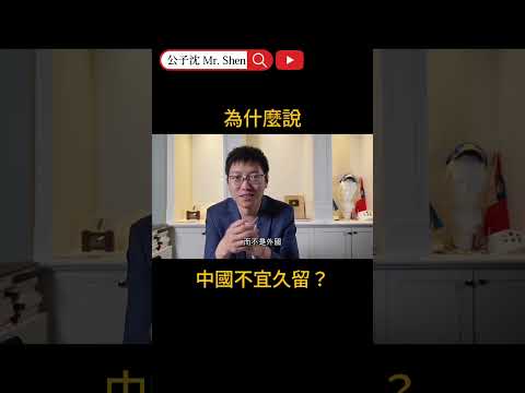 為什麼說中國不宜久留？