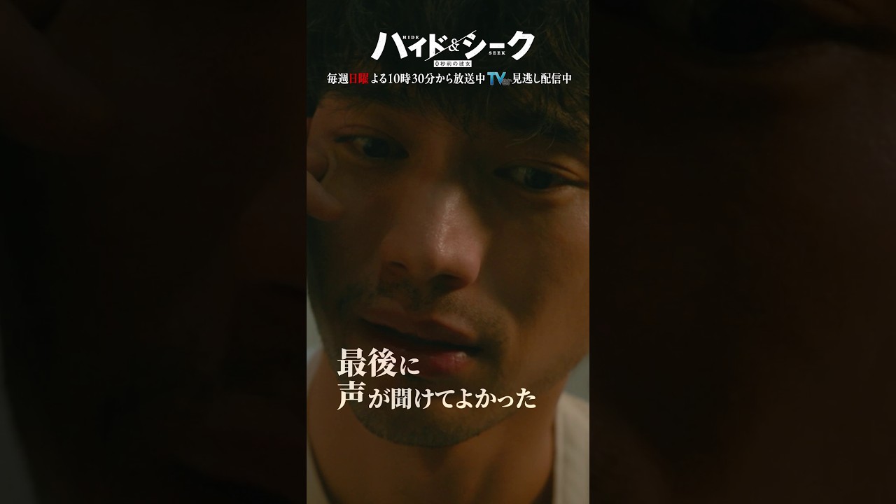 第1話 切り抜き【死んだはずの恋人からの電話】日テレ系日曜ドラマ「ハイド＆シーク 0秒前の彼女」#shorts
