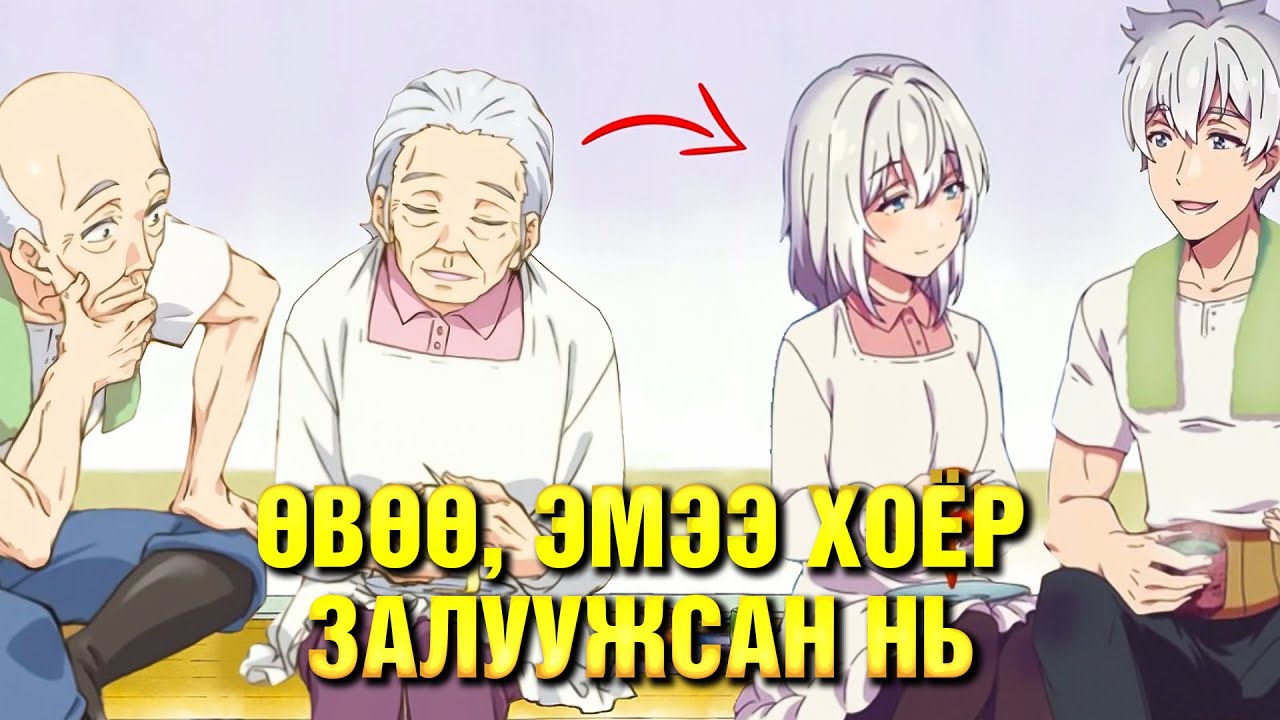 БУРХАН 2 ДАХЬ БОЛОМЖ ОЛГОЧИХ ҮЕД (END)