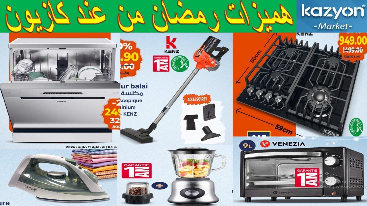جديد هميزات و عروض كازيون المغرب ليوم الخميس 5مارس 2026 🔥غسالة الاواني،فرن صغير،طحانة مكنسة كهربائية