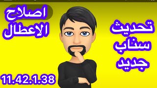 تحديث سناب شات جديد رقم 11.42.1.38