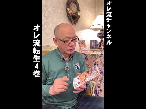 【4巻】オレ流転生でます！【発売】