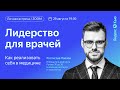 Ростислав Павлов «Лидерство для врачей: как реализовать себя в медицине»