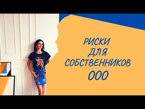 Бизнес риски. Кто несет ответственность в ООО. Риски ООО и руководителя.