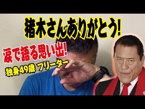 【追悼】ありがとう！私のスーパースター【アントニオ猪木さんを偲ぶ】