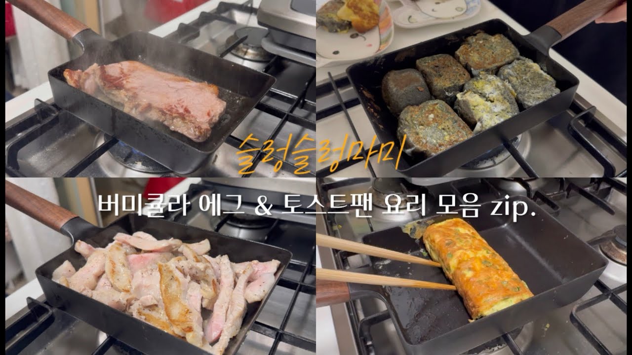 버미큘라 에그&토스트팬 요리모음zip | 프렌치토스트 계란말이 스테이크 굽기