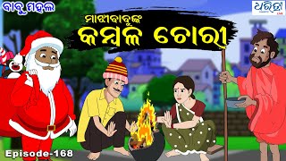 Download Lagu ବାବୁ ମହଲ: ମାଝିବାବୁଙ୍କ କମ୍ବଳ ଚୋରି ||  Babu Mahal Episode #168 \ MP3