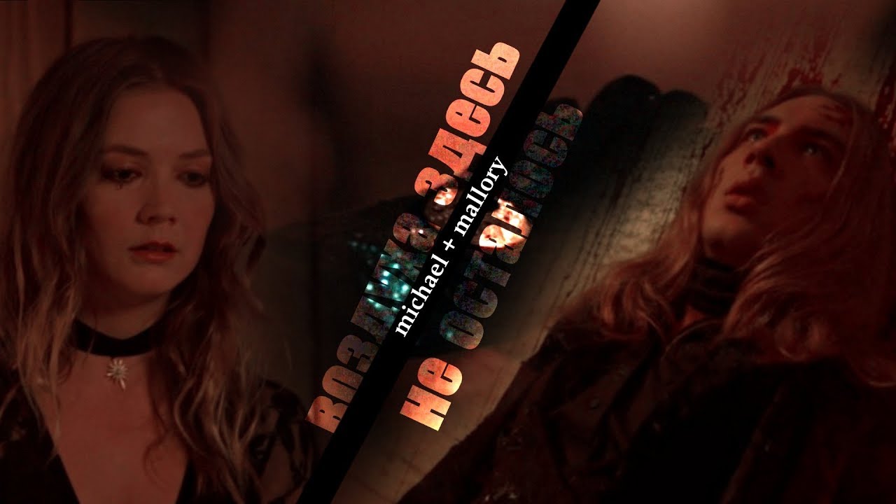 (AU) michael + mallory | ведь воздуха здесь не осталось