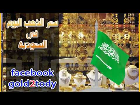 سعر الذهب اليوم في السعودية اسعار الذهب اليوم الاربعاء 14 12 2016 الساعة 11 50 ظهرا