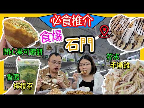 石門爆食，京瑞廣場，必食陳根記，新開可麗餠店，香茜檸檬茶，食玩訓調查｜推介指數｜自助餐｜放題｜allyoucaneat｜吃到飽｜buffet｜任食餐廳｜ビュッフェ｜食べ放題｜環球美食｜任點任叫