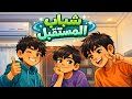 مسلسل شباب المستقبل الحلقة الثالثة كسرت روتين