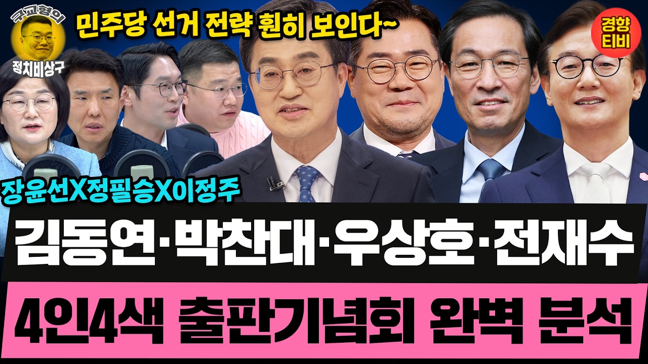청와대 vs 대법원 ‘대법관 인선’ 평행선/국힘 장외투쟁, 6·3 지방선거 득실 분석/지역 통합 엇박자 김부겸·강훈식 때문? (20260303 화요일 방송) 정필승 장윤선 이정주