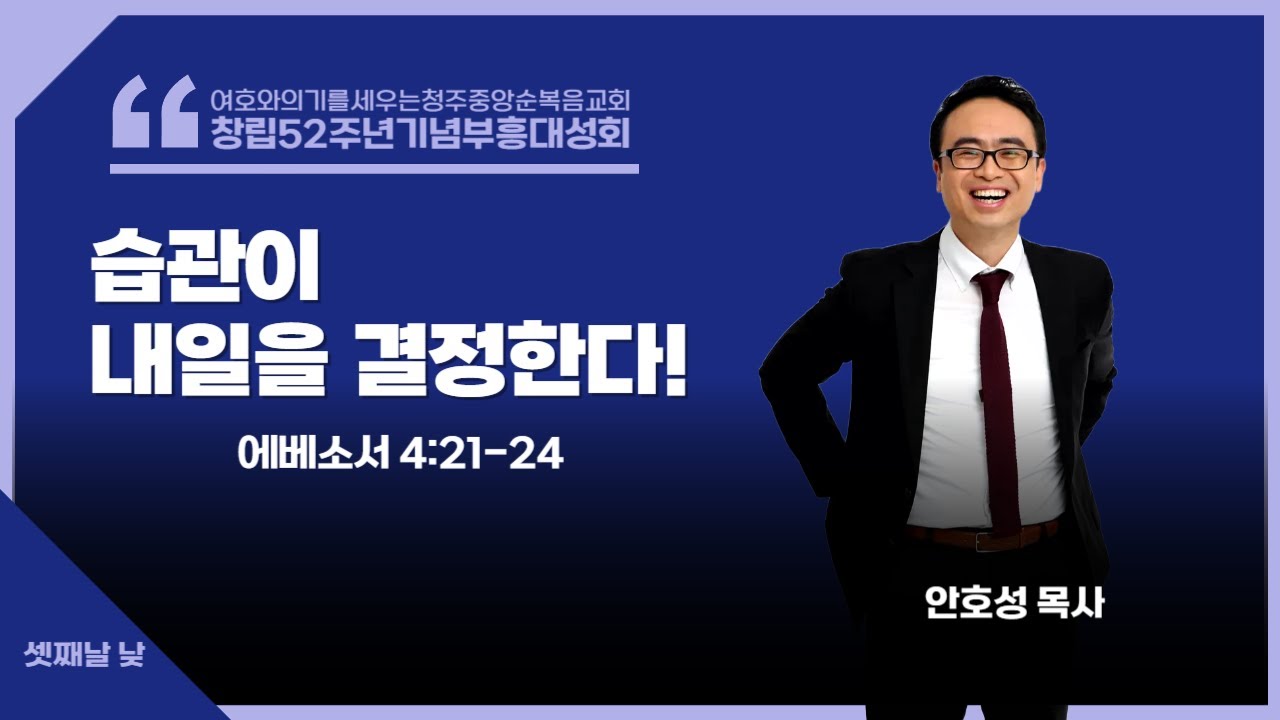 청주중앙순복음교회ㅣ창립52주년기념부흥대성회ㅣ셋째날 낮성회ㅣ강사 안호성 목사(물맷돌 교회)ㅣ습관이 내일을 결정한다!(에베소서4:21~24)ㅣ250813