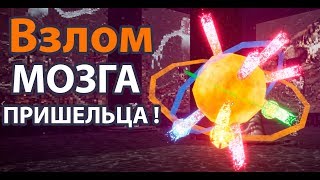 Взлом мозга пришельца ! Взлом мозга пришельца !