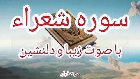 سوره شعراء با صوت زیبا و دلنشین
